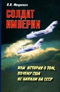 Солдaт импeрии