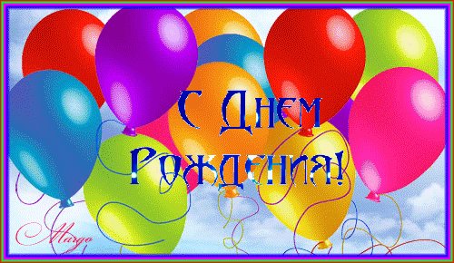 С днём рождения