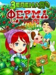 Зеленая Ферма RUS Samsung 240x320 Сенсор hack