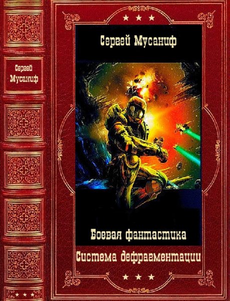 Мусаниф. Система дефрагментации. Компиляция. Книги 1-9