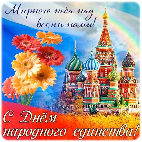 Открытка день народного единства