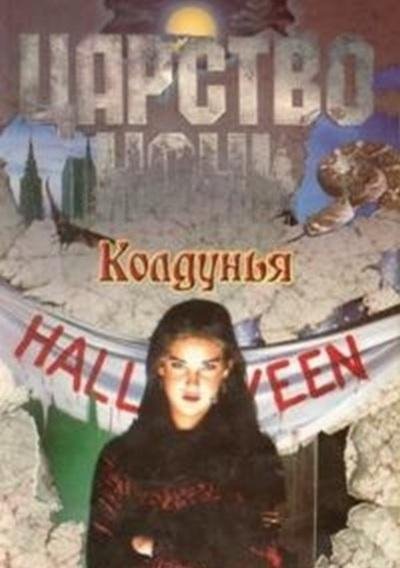 Лиза Джейн Смит.Колдунья