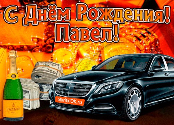 pozdravlyayu-s-dnem-rozhdeniya-pavel-49323-7010967