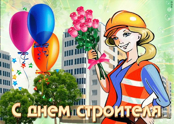 Анимированная открытка день строителя (1)