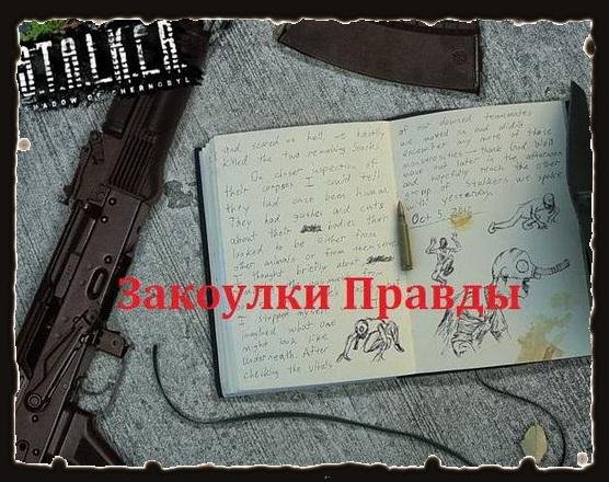 Примочки для Закоулки Правды - новый сюж