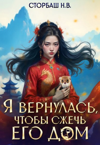 1 Наталья Бутырская-Я вернулась чтобы сжечь его лом