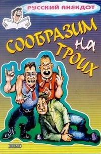 Sbornik - Soobrazim na troih Anekdotyi o