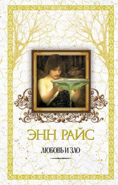 Любовь и зло-Энн Райс