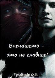 Внешность это не главное