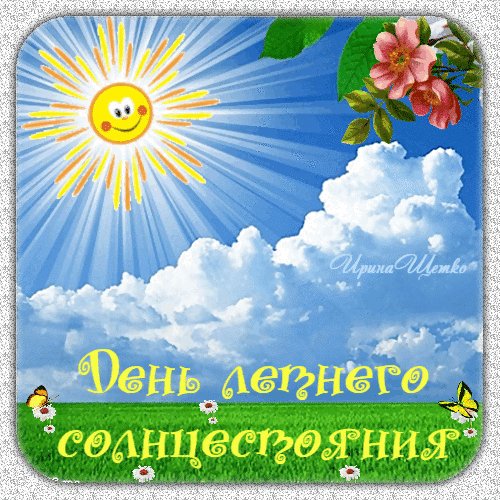 Анимированная открытка день летнего