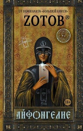 Айфонгелие