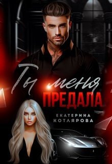 Котлярова Екатерина Ты меня предала (2025)