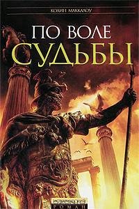 5. Маккалоу - По воле судьбы txt
