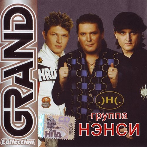 Нэнси - Девушка мечты