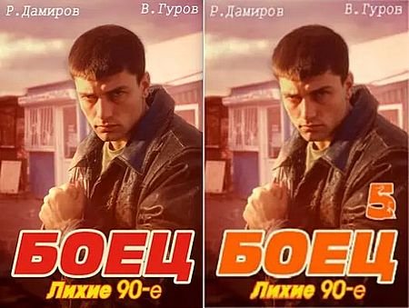 Валерий Гуров, Рафаэль Дамиров Боец. Книги 1-5