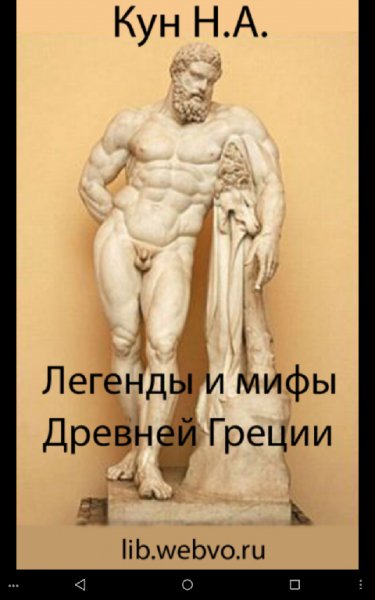 Легенды и мифы Древней Греции (free) 1.5