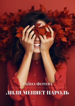 Lilia mieniaiet parol&amp;apos; - Fotieva Raina
