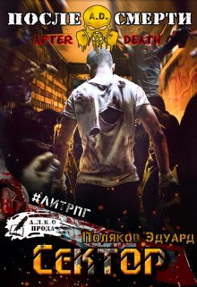 Поляков. A.D. Сектор