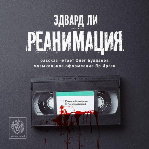 ЭДВАРД ЛИ - Реанимация