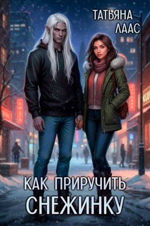 Лаас Татьяна Как приручить Снежинку (2026)