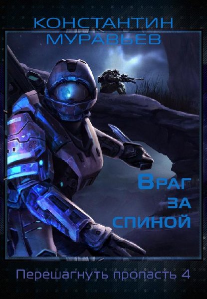 Враг за спиной. Перешагнуть пропасть