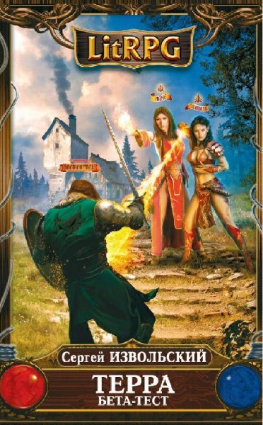 Извольский Сергей. Терра. Дилогия