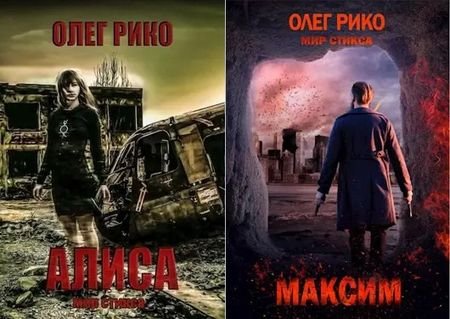Олег Рико Герои. Мир Стикса. Книги 1-2