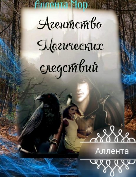 Агентство Магических Следствий