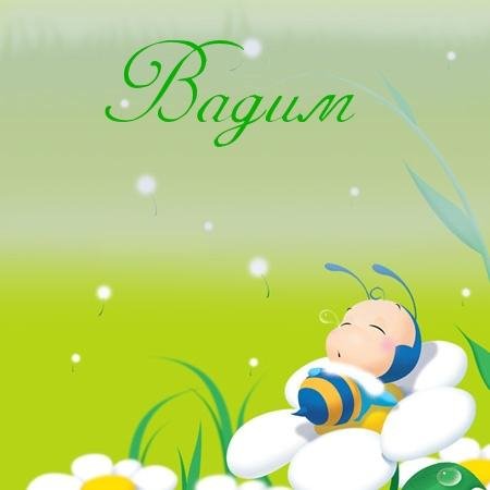 Вадим
