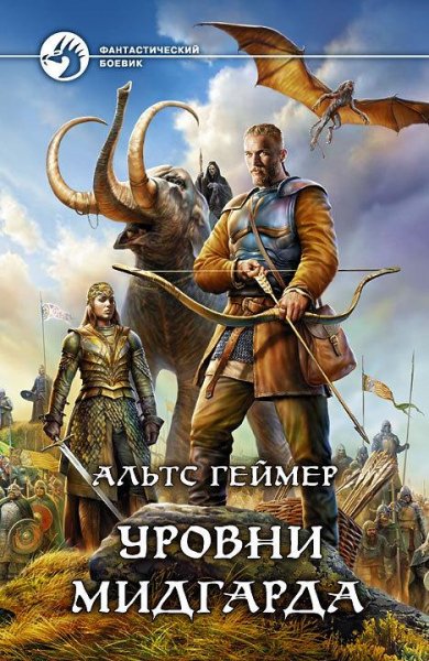 Уровни Мидгарда 1~3