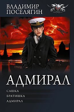 Владимир Поселягин Адмирал. Трилогия