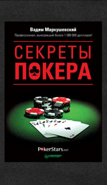 Секреты Покера