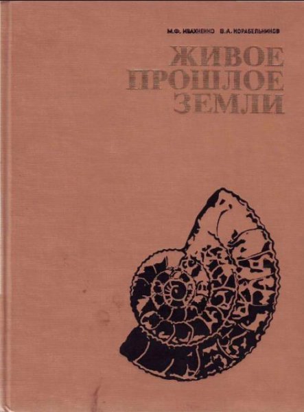Живое прошлое Земли