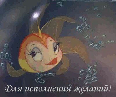Для исполнения желаний