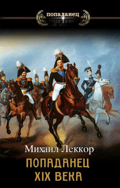 Леккор. Попаданец XIX века