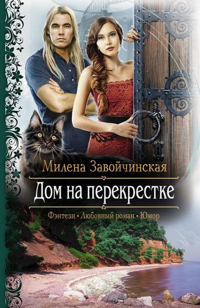 Дом на перекрестке сборник