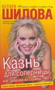 Казнь для соперницы или Девушка из служб