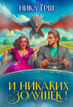Ёрш Ника И никаких Золушек! (2026)