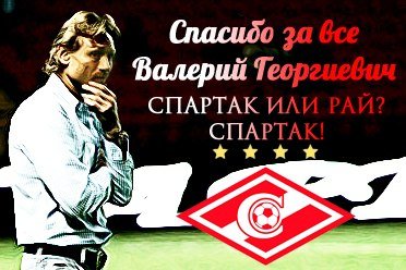 Спасибо за всё В.Г