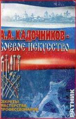 Кадочников А.А. Боевое искусство