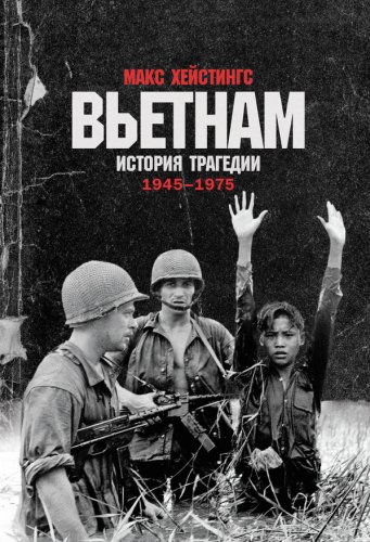 Макс Хейстингс.Вьетнам.История трагедии.19451975.2021
