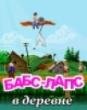 Babs-Laps Seks v derevne