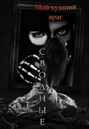 Лис Лилия Сводные. Мой худший враг (2026)