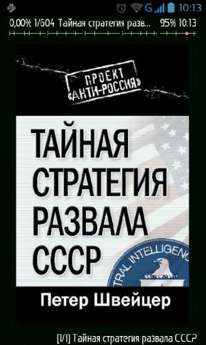 Тайная стратегия развала СССР