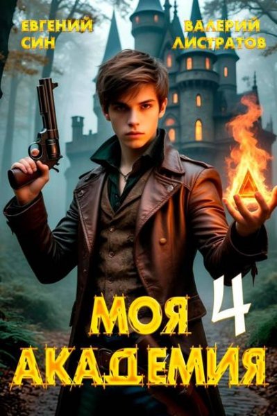 Евгений Син, Валерий Листратов Моя Академия 4