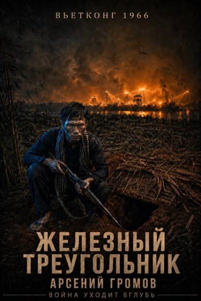 Вьетконг-2.1966 Железный треугольник.Р.Тард,А.Громов