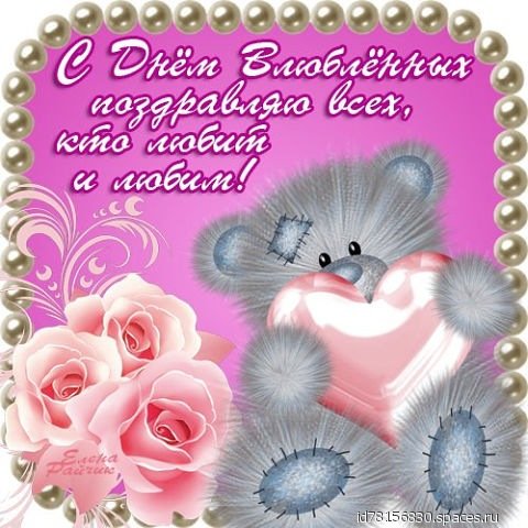с днём влюблённых