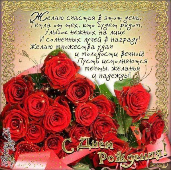 С Днем Рождения