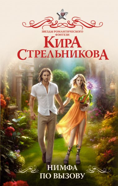 Стрельникова Кира. Нимфа по вызову