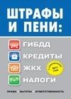 Штрафы и пени. ГИБДД кредиты ЖКХ налоги